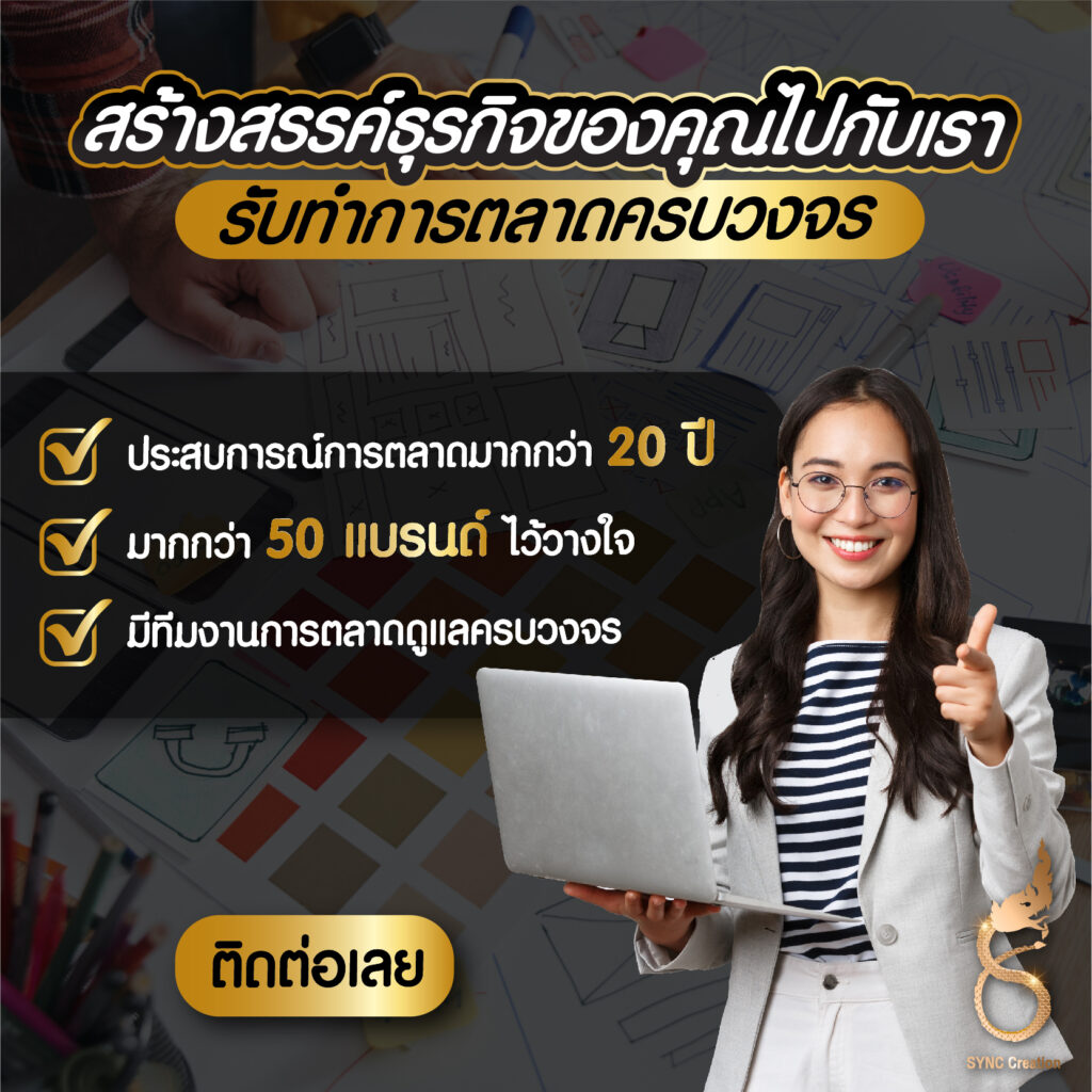 สร้างสรรค์ธุรกิจของคุณไปกับเรา SYNC CREATION