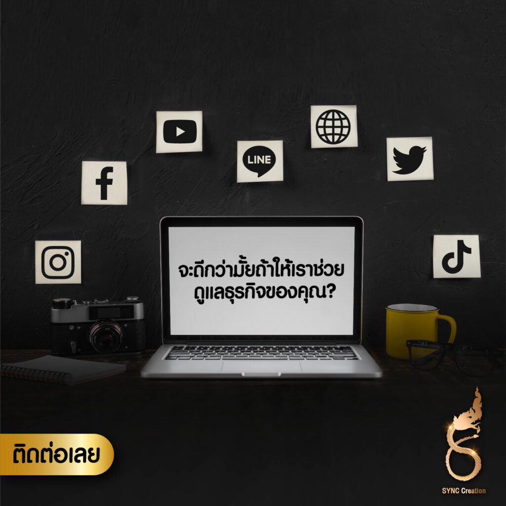 จะดีกว่ามั้ย ถ้าให้เราช่วยดูแลธุรกิจของคุณ