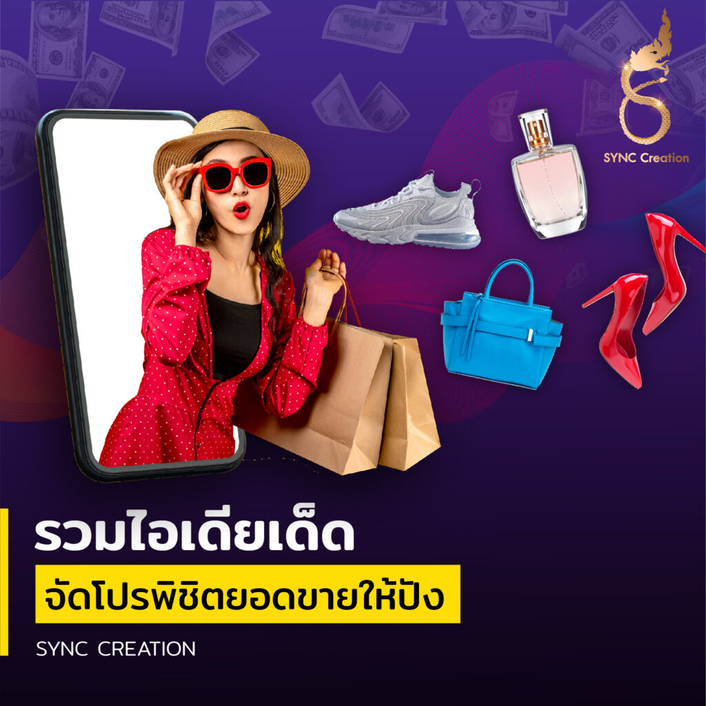 รวมไอเดียเด็ด จัดโปรพิชิตยอดขาย ให้ปัง!