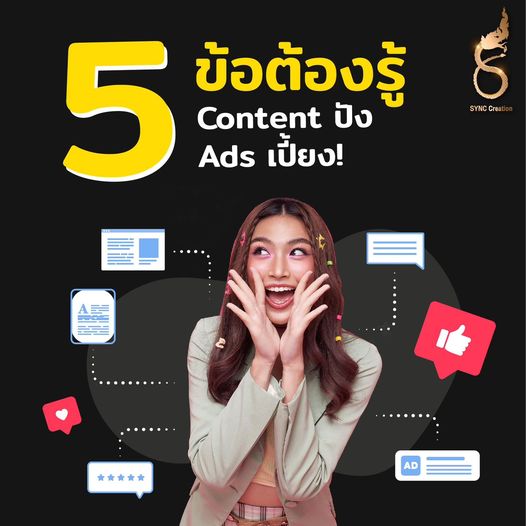 5 ข้อต้องรู้ Content ปัง Ads เปี้ยง